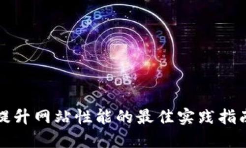 提升网站性能的最佳实践指南
