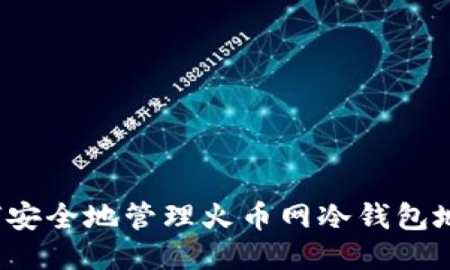 如何安全地管理火币网冷钱包地址？