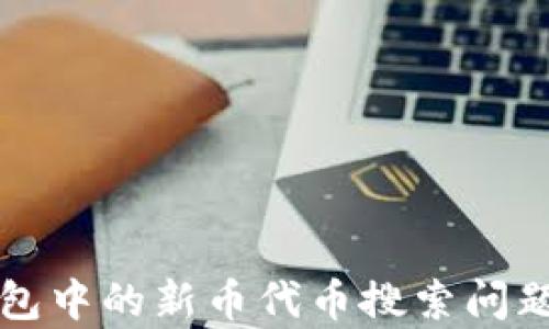 
TP钱包中的新币代币搜索问题解析