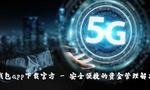 购宝钱包app下载官方 - 安全便捷的资金管理解决方案