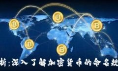   虚拟币代号解析：深入了