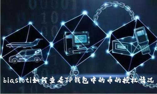 biasioti如何查看TP钱包中的币的授权情况