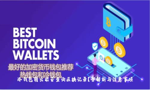 冷钱包转出能否查询区块记录？全解析与注意事项