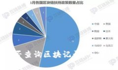 冷钱包转出能否查询区块