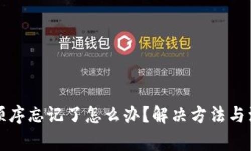助记词顺序忘记了怎么办？解决方法与注意事项
