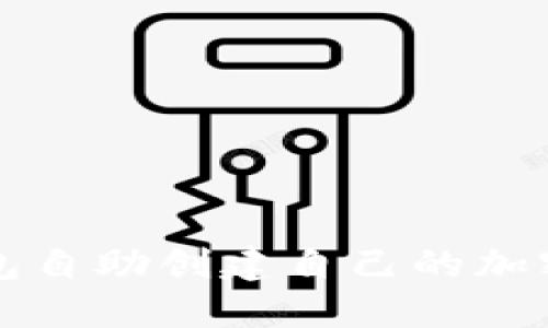 如何使用TP钱包自助创建自己的加密货币详细指南