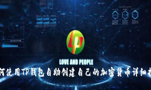 如何使用TP钱包自助创建自己的加密货币详细指南