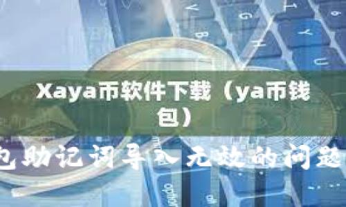  小狐狸钱包助记词导入无效的问题与解决方案