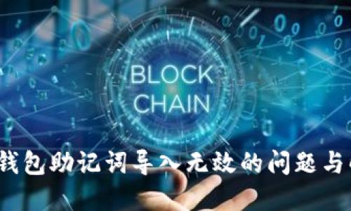 小狐狸钱包助记词导入无效的问题与解决方案