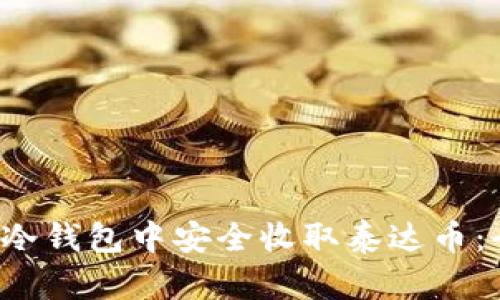  如何在冷钱包中安全收取泰达币：全面指南
