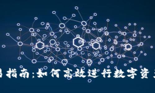 TP钱包糖果交易指南：如何高效进行数字资产的兑换与转移