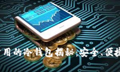 : 外国人最常用的冷钱包揭秘：安全、便捷、可靠的选择