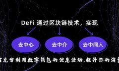 : 如何充分利用数字钱包的