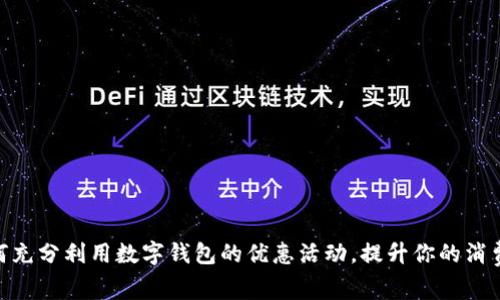 : 如何充分利用数字钱包的优惠活动，提升你的消费体验