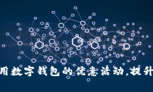 : 如何充分利用数字钱包的优惠活动，提升你的消费体验