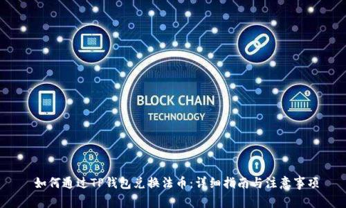  如何通过TP钱包兑换法币：详细指南与注意事项