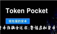 :揭秘数字货币诈骗全过程
