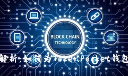 全面解析：如何为TokenPocket钱包充值