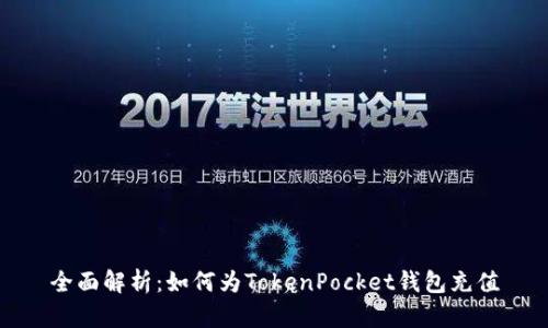 全面解析：如何为TokenPocket钱包充值