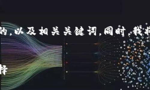 为了确保您的需求，我将为您设计一个推广的，以及相关关键词。同时，我将准备介绍内容及四个相关问题的详细讨论。


小企鹅冷钱包：安全存储加密货币的最佳选择