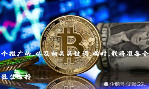 为了确保您的需求，我将为您设计一个推广的，以及相关关键词。同时，我将准备介绍内容及四个相关问题的详细讨论。


小企鹅冷钱包：安全存储加密货币的最佳选择