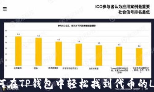 
如何在TP钱包中轻松找到代币的Logo