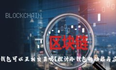 冷钱包可以互相交易吗？