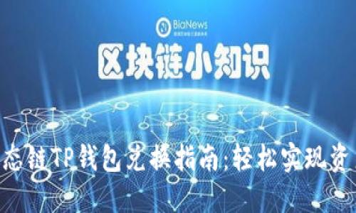 BSC生态链TP钱包兑换指南：轻松实现资产转换