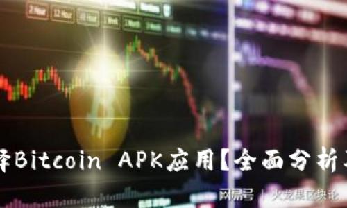 标记内容


为什么选择Bitcoin APK应用？全面分析及使用指南