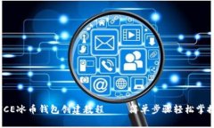 ICE冰币钱包创建教程——