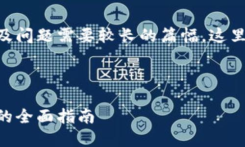 请注意：提供详细的内容、、关键词以及问题需要较长的篇幅，这里简要示范部分内容并给出示范结构。



TokenPocket支付密码：安全与保护的全面指南