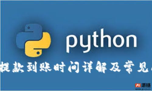  TP钱包提款到账时间详解及常见问题解答