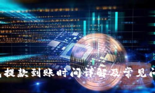  TP钱包提款到账时间详解及常见问题解答