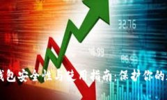 币安冷钱包安全性与使用