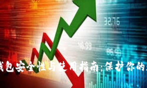 币安冷钱包安全性与使用指南：保护你的数字资产