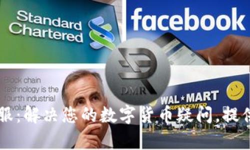 IM钱包客服：解决您的数字货币疑问，提供优质服务