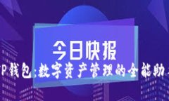 TP钱包：数字资产管理的全