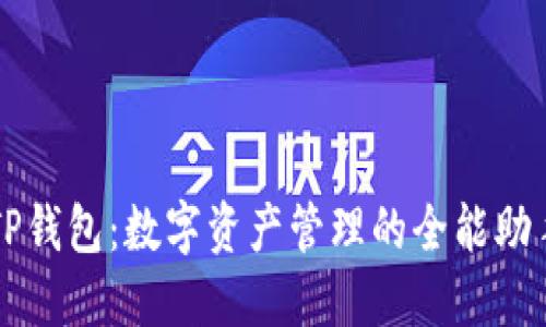 TP钱包：数字资产管理的全能助手