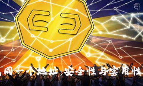 :
多个冷钱包同一个地址：安全性与实用性的深度探讨