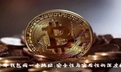 :多个冷钱包同一个地址：