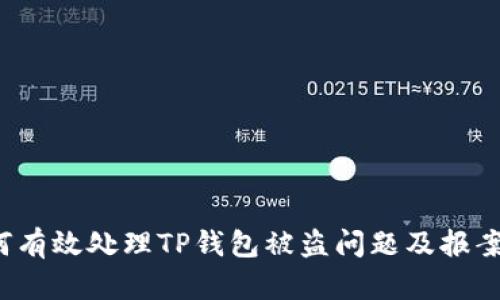  如何有效处理TP钱包被盗问题及报案指南