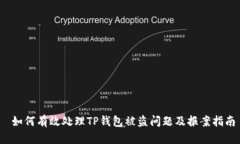  如何有效处理TP钱包被盗