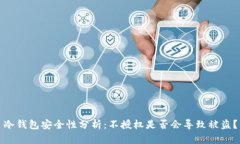 冷钱包安全性分析：不授