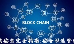 虚拟币钱包下载安装完全