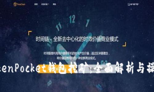 - TokenPocket钱包挖矿:全面解析与操作指南
