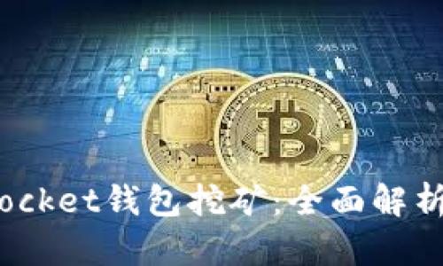 - TokenPocket钱包挖矿:全面解析与操作指南