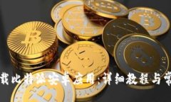bio/bio如何有效下载比特派