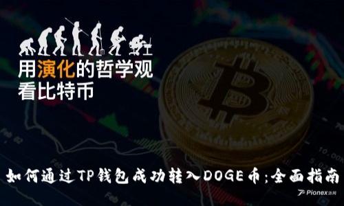 如何通过TP钱包成功转入DOGE币：全面指南