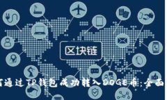 如何通过TP钱包成功转入