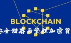 : 硬件钱包：安全储存与管
